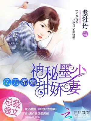 A Sweet Marriage Is Worth Billions: Mysterious Young Master Moh's Cute and Sweet Wife cover