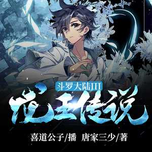 Douluo Dalu 3: The Legend of the Dragon King cover