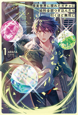 I Became Peerless After I Threw My Whole Paycheck at a Real-Life Gacha cover