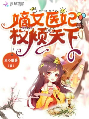 The Power of the First Daughter, Doctor and Concubine Dominates the World cover