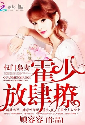 The wife of a powerful family: Huo Shao, how dare you flirt with me cover